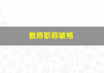 教师职称破格