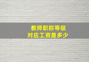 教师职称等级对应工资是多少