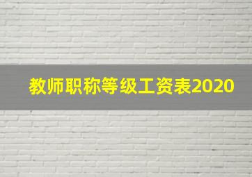 教师职称等级工资表2020