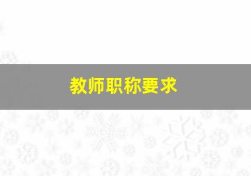 教师职称要求