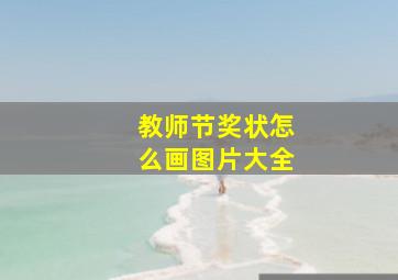 教师节奖状怎么画图片大全