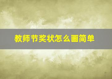 教师节奖状怎么画简单