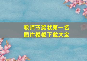 教师节奖状第一名图片模板下载大全