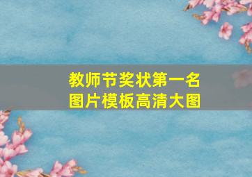 教师节奖状第一名图片模板高清大图