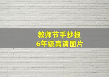 教师节手抄报6年级高清图片