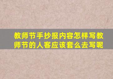 教师节手抄报内容怎样写教师节的人客应该套么去写呢