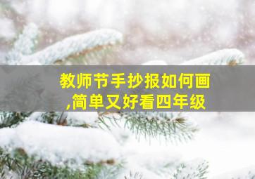 教师节手抄报如何画,简单又好看四年级