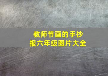 教师节画的手抄报六年级图片大全