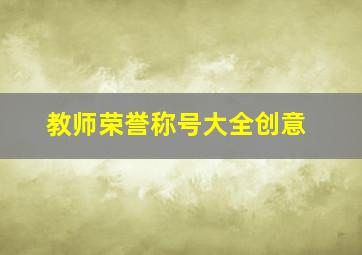 教师荣誉称号大全创意