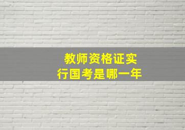 教师资格证实行国考是哪一年