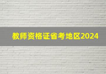 教师资格证省考地区2024