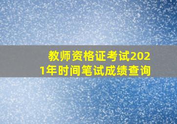 教师资格证考试2021年时间笔试成绩查询