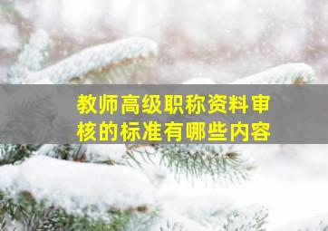 教师高级职称资料审核的标准有哪些内容