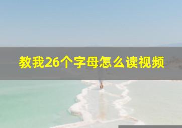 教我26个字母怎么读视频