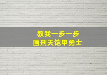 教我一步一步画刑天铠甲勇士