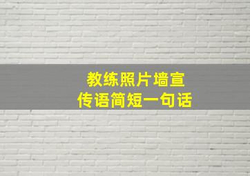 教练照片墙宣传语简短一句话