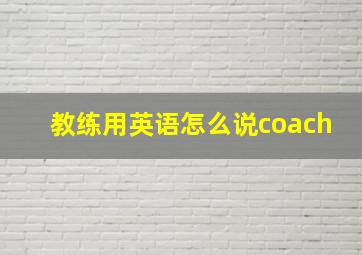 教练用英语怎么说coach