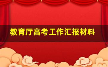 教育厅高考工作汇报材料