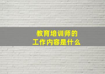 教育培训师的工作内容是什么