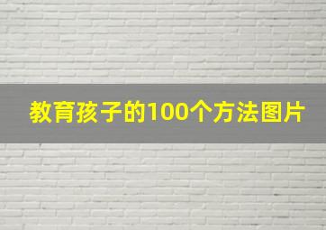 教育孩子的100个方法图片