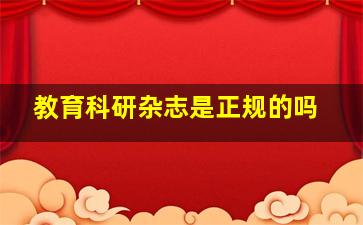 教育科研杂志是正规的吗