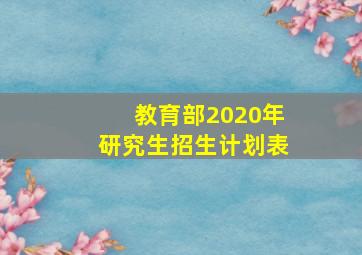 教育部2020年研究生招生计划表