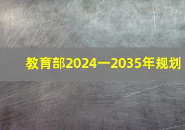 教育部2024一2035年规划