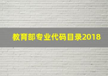 教育部专业代码目录2018