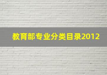 教育部专业分类目录2012