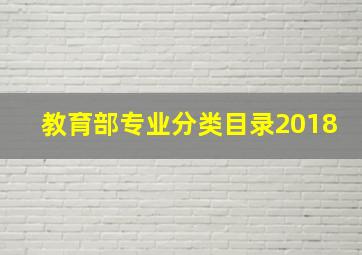 教育部专业分类目录2018