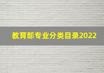 教育部专业分类目录2022