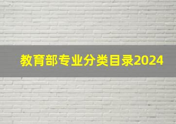 教育部专业分类目录2024