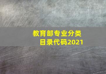 教育部专业分类目录代码2021