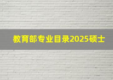 教育部专业目录2025硕士