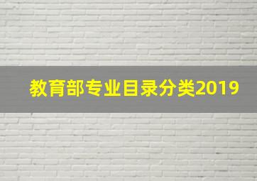 教育部专业目录分类2019