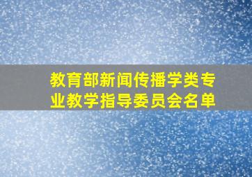 教育部新闻传播学类专业教学指导委员会名单