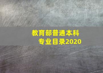 教育部普通本科专业目录2020