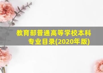 教育部普通高等学校本科专业目录(2020年版)