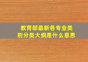 教育部最新各专业类别分类大纲是什么意思