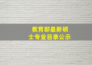 教育部最新硕士专业目录公示