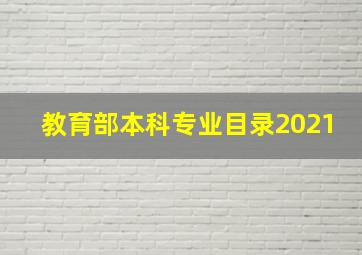 教育部本科专业目录2021