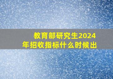 教育部研究生2024年招收指标什么时候出