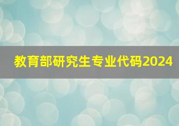 教育部研究生专业代码2024