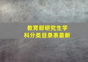 教育部研究生学科分类目录表最新