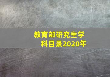 教育部研究生学科目录2020年