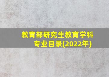 教育部研究生教育学科专业目录(2022年)