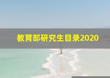 教育部研究生目录2020