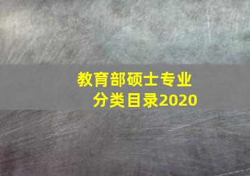 教育部硕士专业分类目录2020