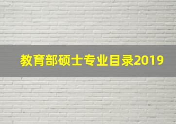 教育部硕士专业目录2019