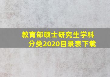 教育部硕士研究生学科分类2020目录表下载